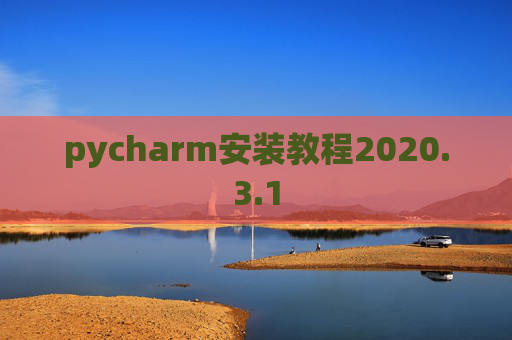 pycharm安装教程2020.3.1